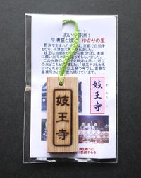 妓王寺にて