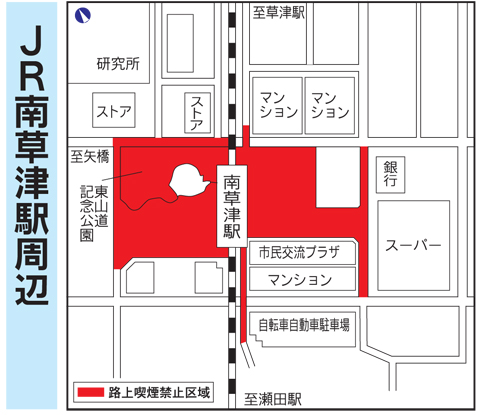 草津市路上喫煙の防止に関する条例