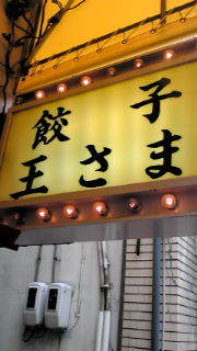 餃子の…
