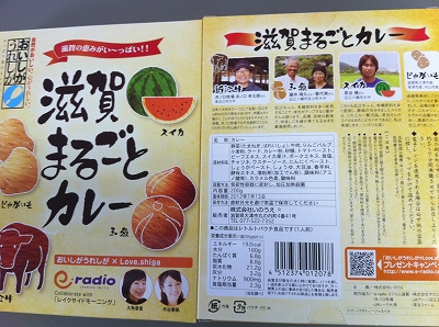 滋賀まるごとカレー発売