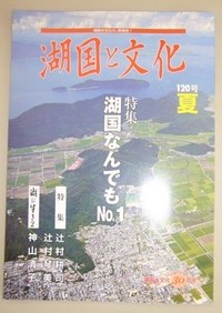 湖国と文化120号で「湖国なんでもナンバー１特集」を担当