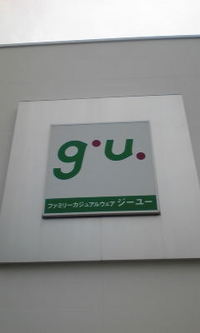 ユニクロ gu（ジ−ユ−） 草津店　リュウマ　近江八幡