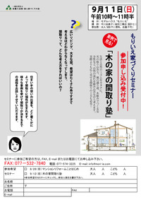 ９月１１日　住まいづくりセミナー開催