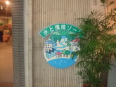 滋賀県立　水環境科学館