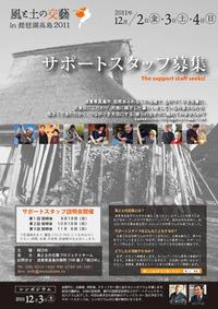 風と土の交藝 in 琵琶湖高島　サポートスタッフ募集！