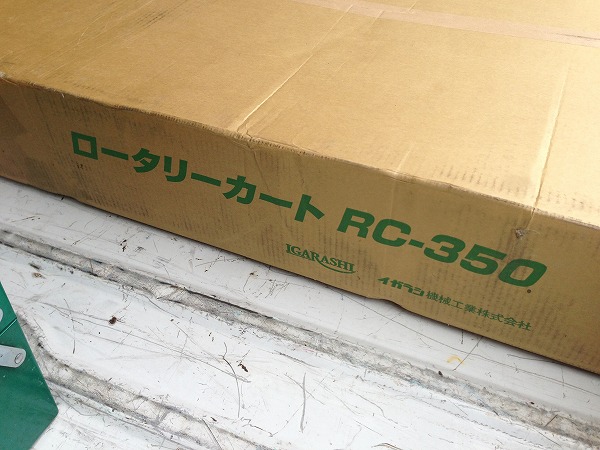 ロータリーカートRC-350　イガラシ機械工業