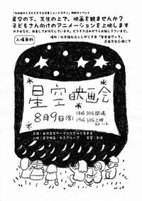 保養ショートステイ、期間中イベント「 星空映画会」 のお誘い8/9