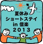 夏休みショートステイ in 信楽」とは