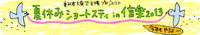 夏休みショートステイin信楽2013 ボランティア＆カンパのお願い