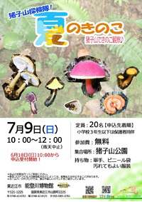 【6/18日～申込受付】猪子山探検隊　夏のきのこ