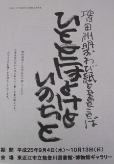能登川図書館企画展「ひととほとけといのちと」開催中