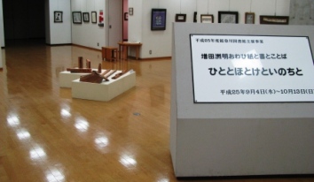 能登川図書館企画展「ひととほとけといのちと」開催中
