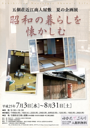 五個荘・近江商人屋敷にて「夏の企画展―昭和の暮らしを懐かしむ―」開催中！
