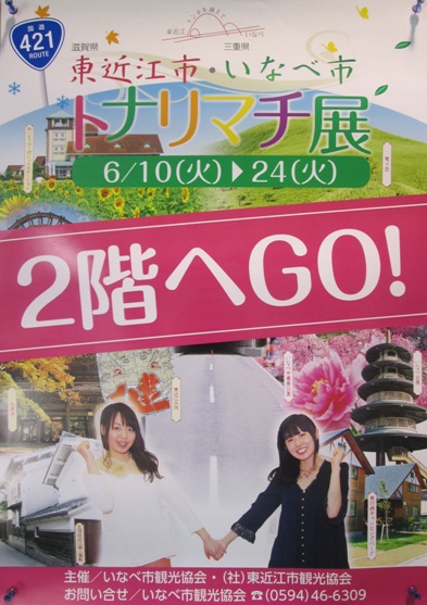 「トナリマチ-東近江市・いなべ市」をイオン大安店で開催中です！