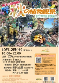 「猪子山探検隊　秋の植物観察」参加者募集します。