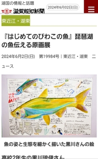「「はじめてのびわこの魚」原画展」が掲載されていました。