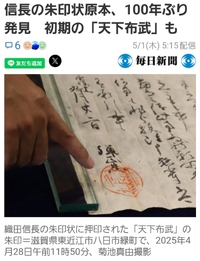 「織田信長の朱印状」続報！