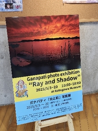 「GANAPATI「光と影」写真展」が紹介されていました。