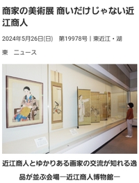 近江商人博物館「商家の美術展」が紹介されています。