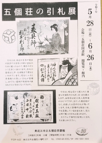 「五個荘の引札展」開催！