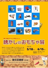 蒲生図書館で「懐かしのおもちゃ展」開催中！