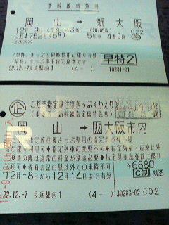 山陽新幹線「とくとく切符」