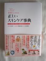 正しいスキンケア事典