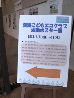 淡海こどもエコクラブ活動ポスター展