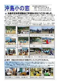 学校だより「沖島小の窓」１０月号をおとどけいたします。