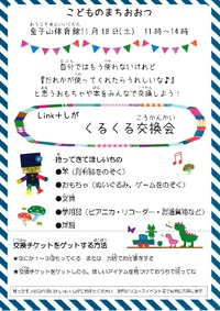 Link＋しが　くるくる交換会（こどものまちおおつ）
