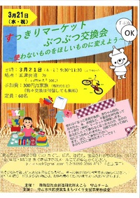 すっきりマーケット　ぶつぶつ交換会