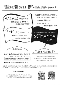 洋服交換会Xchenge春夏　