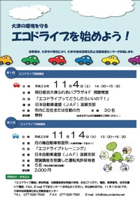 地球温暖化ストップ 「エコドライブを始めよう！」