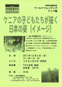 野洲市国際協会（YIFA)　ワールドウォッチング　ケニア編
