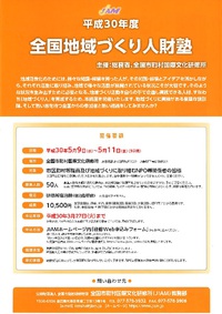 全国地域づくり人材塾