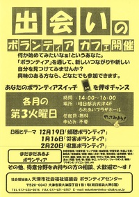 出会いのボランティアカフェ開催