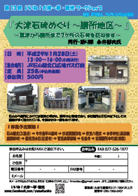 大津石碑めぐり～膳所地区～