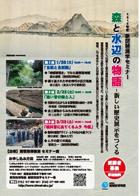 新琵琶湖学セミナー「森と水辺の物語―新しい歴史展示をつくる」（全3回）