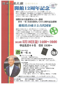 渡来人歴史館　開館12周年記念講演