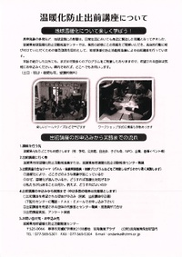 温暖化防止出前講座のご案内