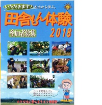 田舎もん体験