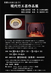 竹工芸作品展