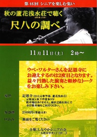 第46回シニアを楽しむ集い　秋の蘆花浅水荘で聴く (国重要文化財) 尺八の調べ