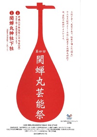 関蝉丸芸能祭