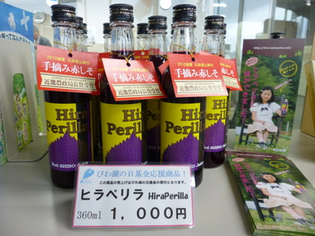 びわ湖の日基金応援！寄付つき商品ご紹介＜ヒラペリラ＞