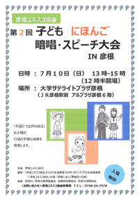 「子ども　にほんご　暗唱・スピーチ大会　in彦根」