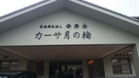 ＮＰＯ法人あめんどさんの施設訪問を見学に行ってきました。