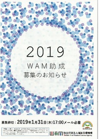 2019年度WAM助成（社会福祉振興助成事業）募集