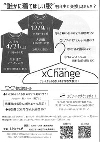 xChange　フリースタイルのおしゃれな古着交換会！