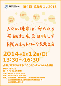 [1/12開催]人々の権利が守られる共助社会を目指してＮＰＯのネットワークを考える